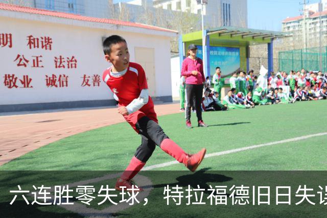 六连胜零失球，特拉福德旧日失误再现送礼