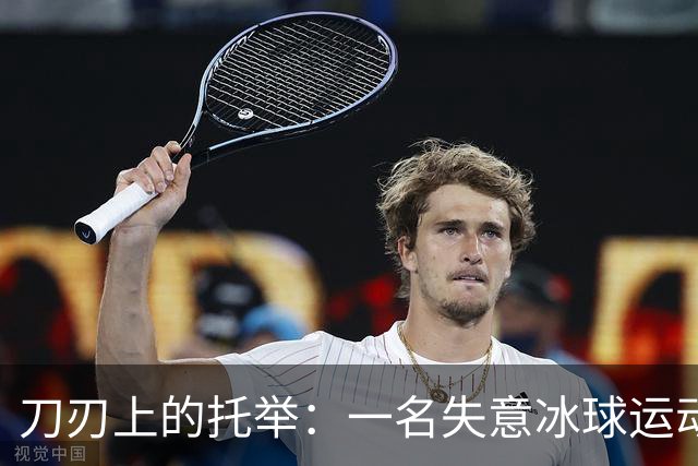 刀刃上的托举：一名失意冰球运动员的人生下半场