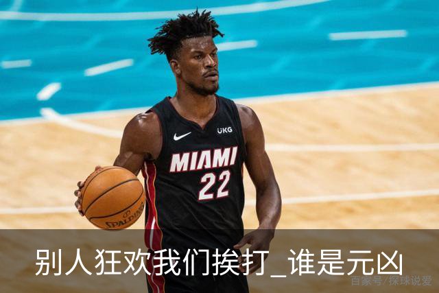 别人狂欢我们挨打 谁是元凶
