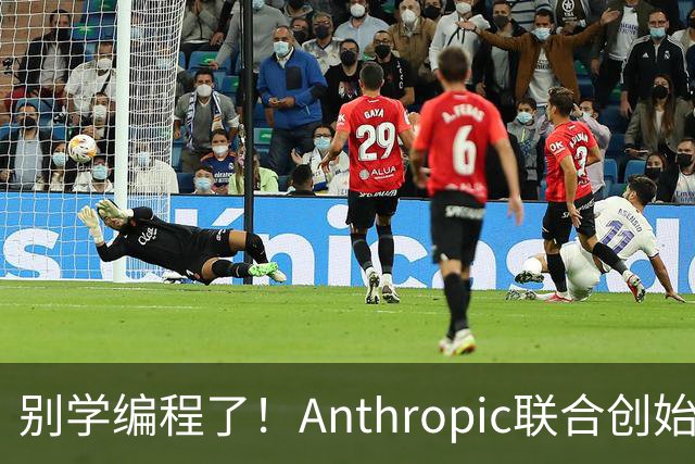 别学编程了！Anthropic联合创始人直言：代码工作快速消失 应该学弹钢琴