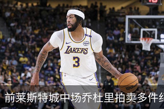 前莱斯特城中场乔杜里拍卖多件纪念品、为加沙儿童筹集超8万英镑