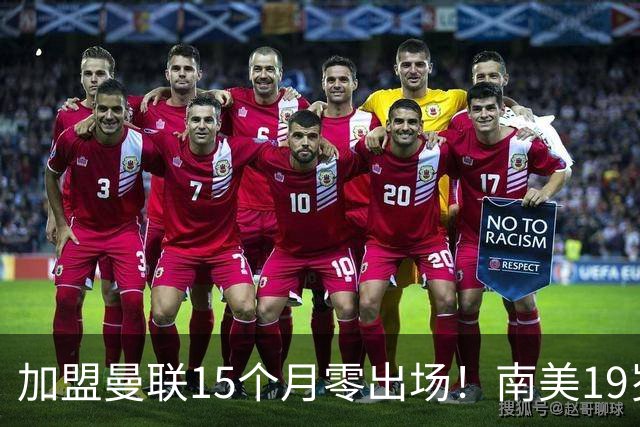 加盟曼联15个月零出场！南美19岁新星急了 冬窗寻求离队