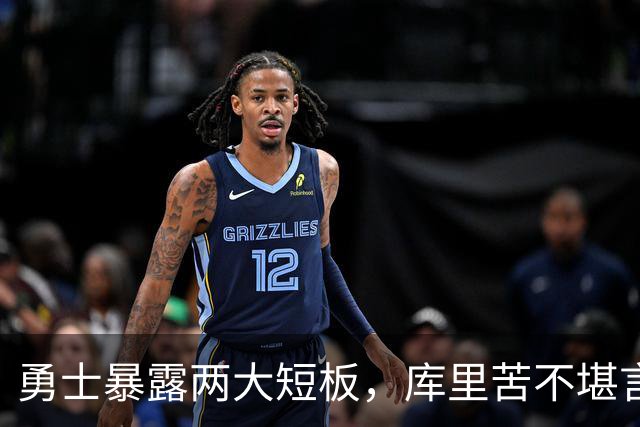 勇士暴露两大短板，库里苦不堪言！东契奇扎心伦德博格，格林真该批