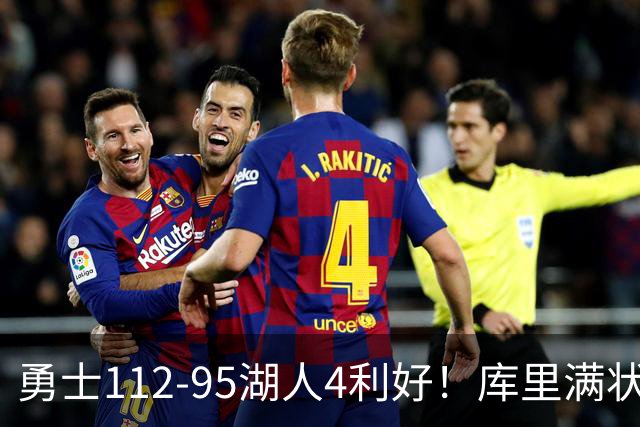 勇士112-95湖人4利好！库里满状态，尼昂+梅尔顿越来越好了！