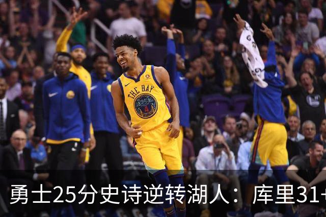 勇士25分史诗逆转湖人：库里31+8三分创历史第一 东契奇37+7+5