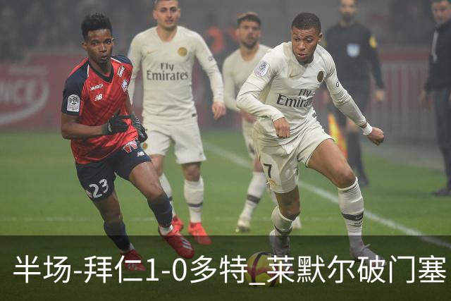 半场-拜仁1-0多特 莱默尔破门塞巴里格纳布里伤退小贝林进球无效