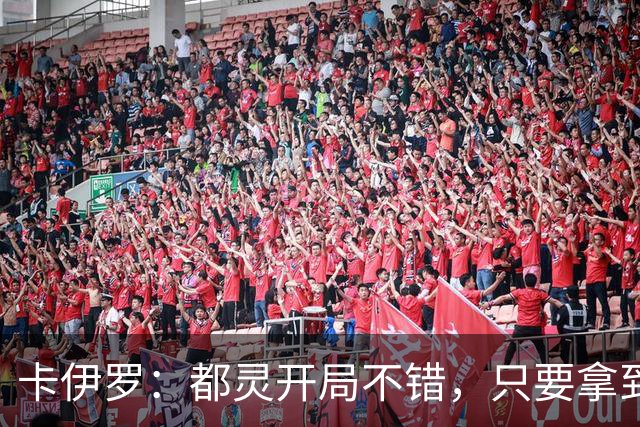 卡伊罗：都灵开局不错，只要拿到欧战资格就能排在尤文前面
