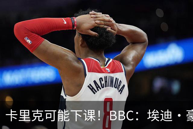 卡里克可能下课！BBC：埃迪·豪、纳帅是曼联两大新帅人选