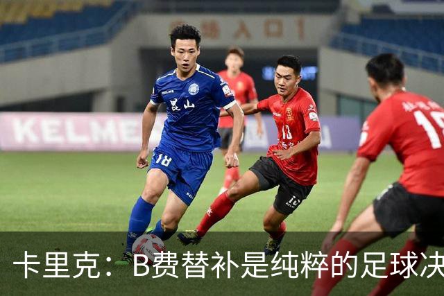 卡里克：B费替补是纯粹的足球决定，必须选择对球队最有利的阵容