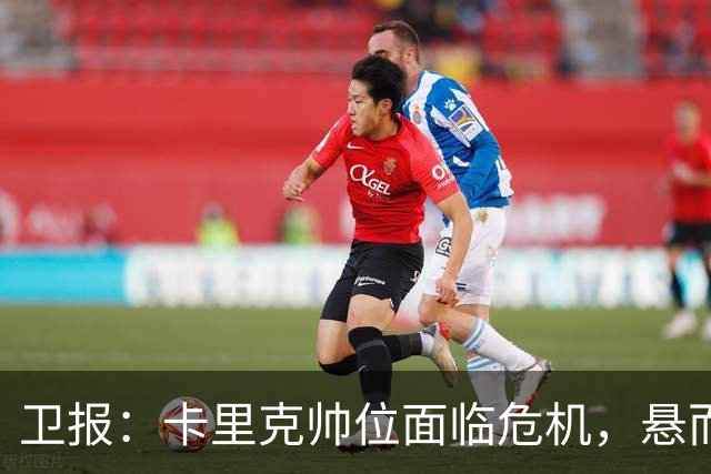卫报：卡里克帅位面临危机，悬而未决，高层周日比赛前讨论其去留
