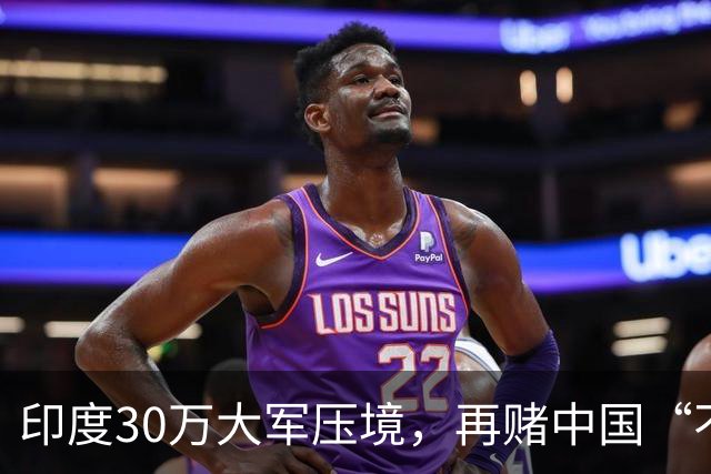 印度30万大军压境，再赌中国“不会先动手”？
