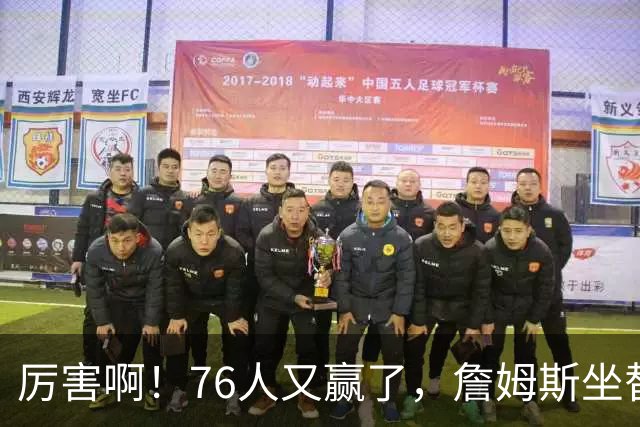 厉害啊！76人又赢了，詹姆斯坐替补席，第一个三双来了，28+11+10……