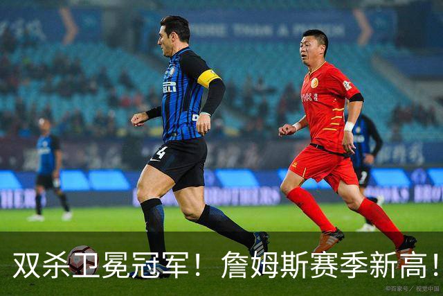 双杀卫冕冠军！詹姆斯赛季新高！76人登顶东部第一