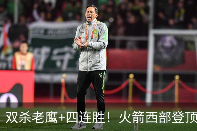 双杀老鹰+四连胜！火箭西部登顶攻防均衡 申京29+6断杜兰特22+4帽