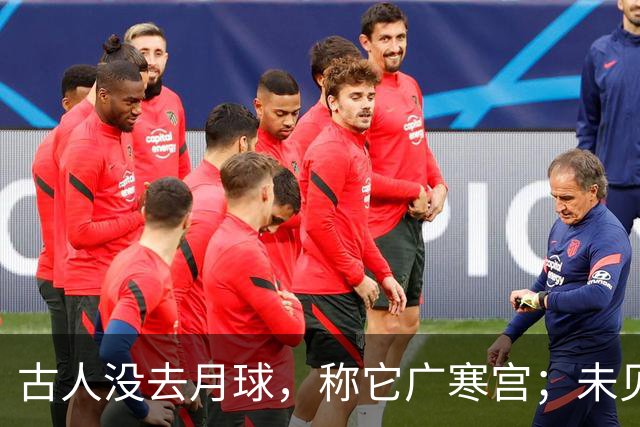 古人没去月球，称它广寒宫；未见过宇航服，却知天衣无缝，这是为何？