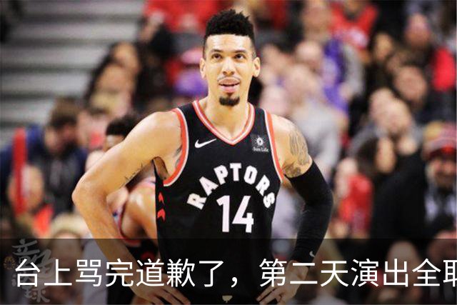 台上骂完道歉了，第二天演出全取消：一个电话的力量