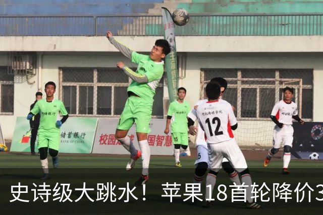 史诗级大跳水！苹果18首轮降价30日晚8点开始