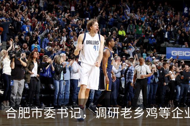 合肥市委书记，调研老乡鸡等企业