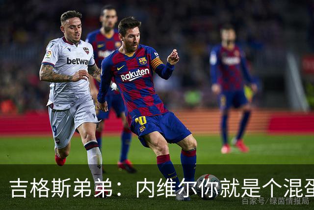 吉格斯弟弟：内维尔你就是个混蛋，去公开质问你的朋友拉爵吧