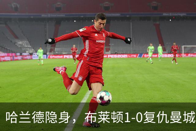 哈兰德隐身，布莱顿1-0复仇曼城送阿森纳大礼包，一战造3大神迹