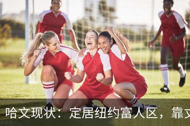 哈文现状：定居纽约富人区，靠丈夫遗产和女儿很潇洒，没有再婚