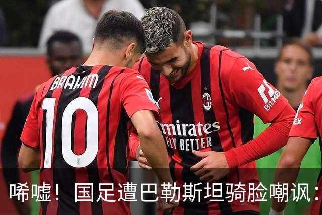 唏嘘！国足遭巴勒斯坦骑脸嘲讽：27岁射手2射1传后做手指向下手势