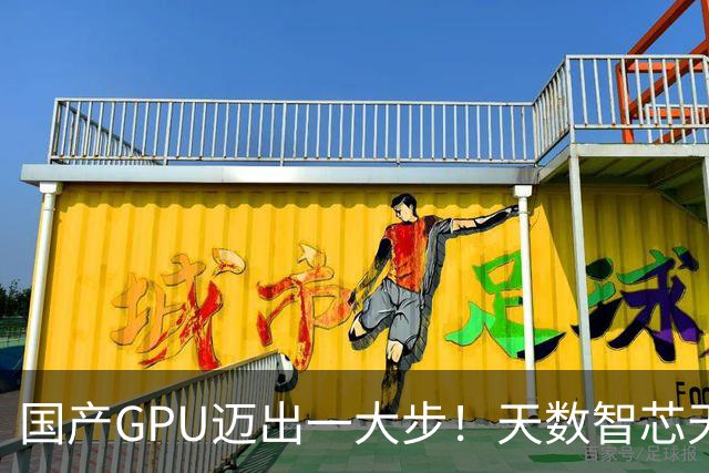 国产GPU迈出一大步！天数智芯天垓300实测反超NVIDIA H200