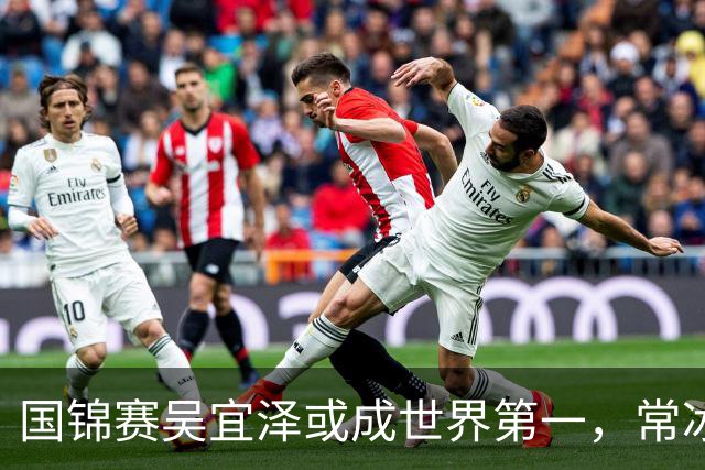 国锦赛吴宜泽或成世界第一，常冰玉有望创历史，丁俊晖难回前十六