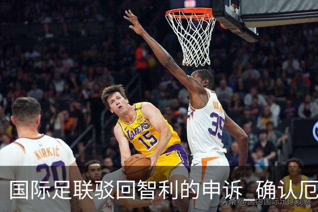国际足联驳回智利的申诉 确认厄瓜多尔参加世界杯