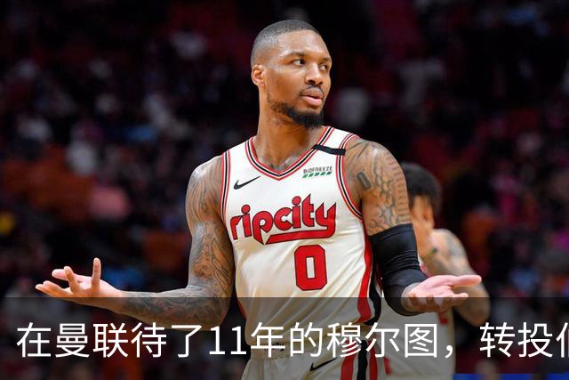在曼联待了11年的穆尔图，转投伯明翰任足球总监