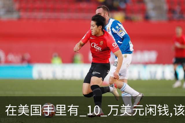 在美国手里有 10 万美元闲钱,该存银行、还房贷、还是投资?我把三条路都算了一遍,结果有点意外