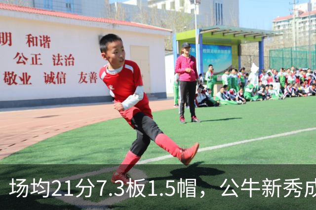 场均21分7.3板1.5帽，公牛新秀成尼克斯背靠背难题