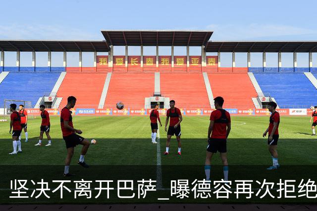 坚决不离开巴萨 曝德容再次拒绝曼联的邀请