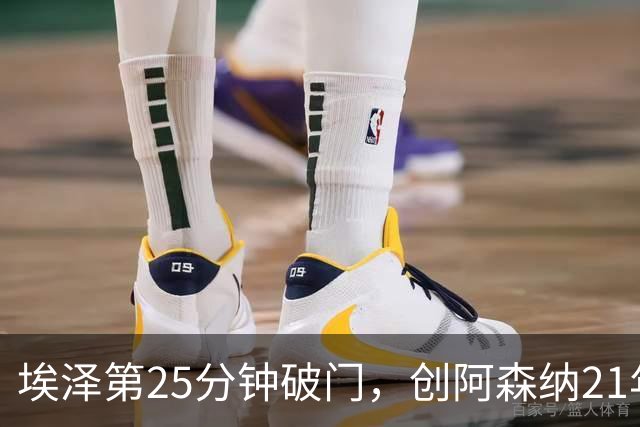 埃泽第25分钟破门，创阿森纳21年来欧冠替补球员最早进球纪录