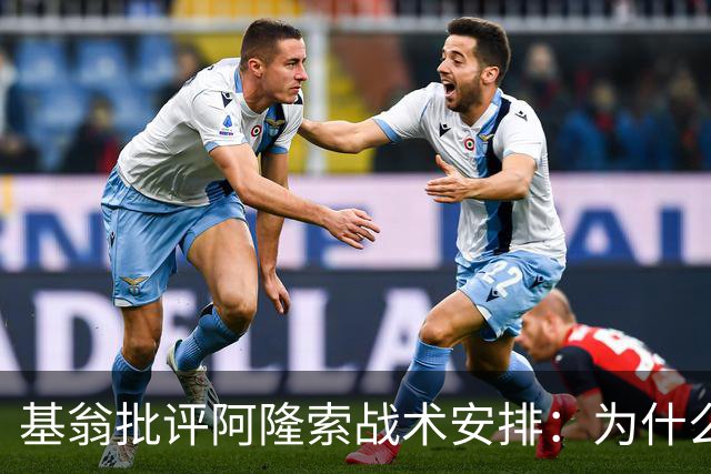 基翁批评阿隆索战术安排：为什么不上正印前锋，罗杰斯踢伪9不行