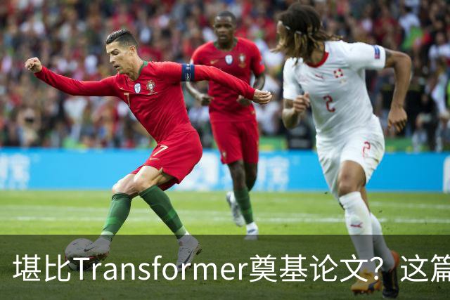 堪比Transformer奠基论文？这篇研究让AI圈吵起来了