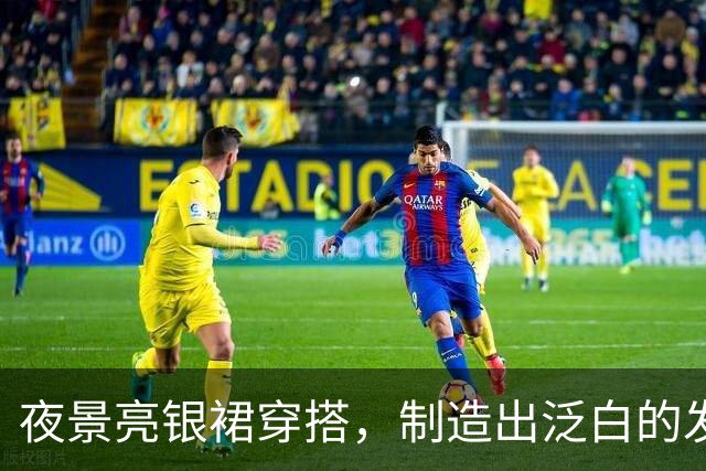夜景亮银裙穿搭，制造出泛白的发光焦点！