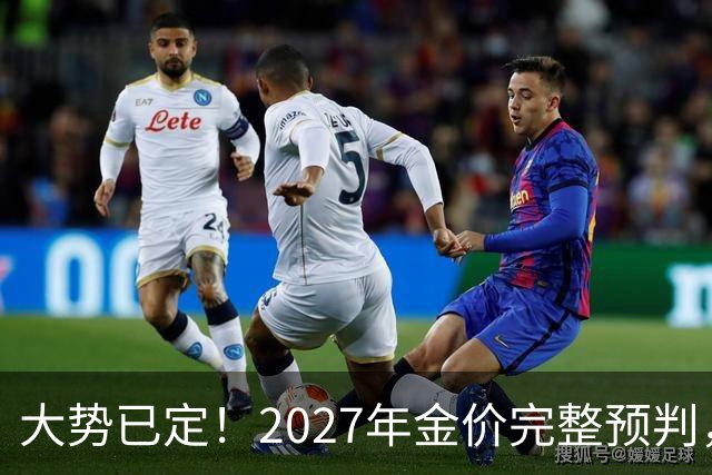 大势已定！2027年金价完整预判，看懂三大核心因素，买黄金不踩坑