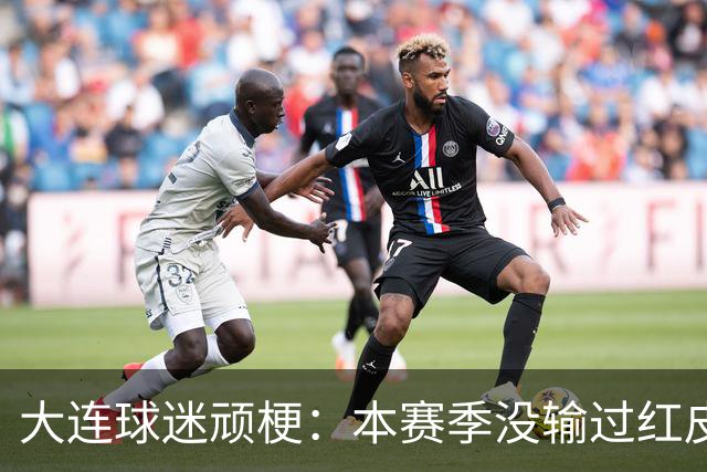 大连球迷顽梗：本赛季没输过红皮没输过大连籍门将 攻凤凰山稳赢？