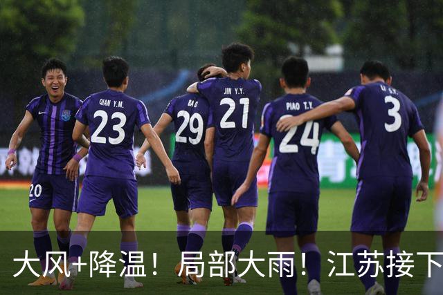 大风+降温！局部大雨！江苏接下来......