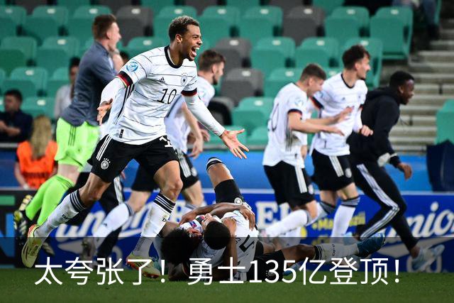 太夸张了！勇士135亿登顶！
