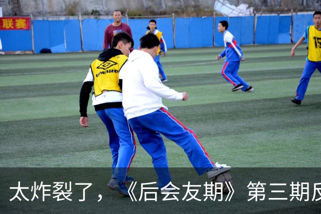 太炸裂了，《后会友期》第三期反转，真是我近年看过最震撼的综艺