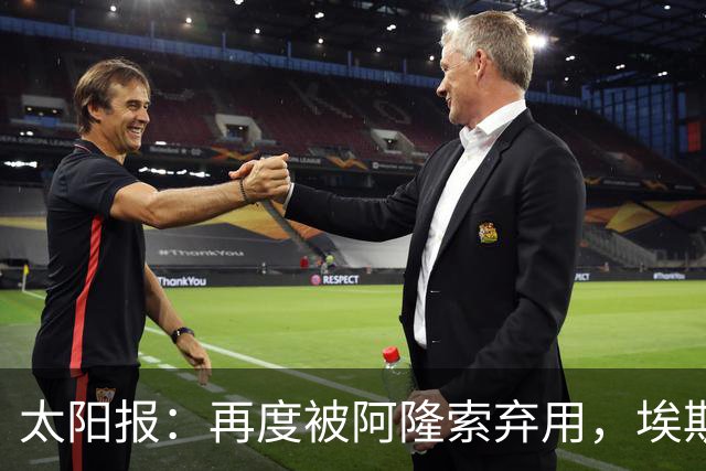太阳报：再度被阿隆索弃用，埃斯特旺几乎可以肯定将申请转会