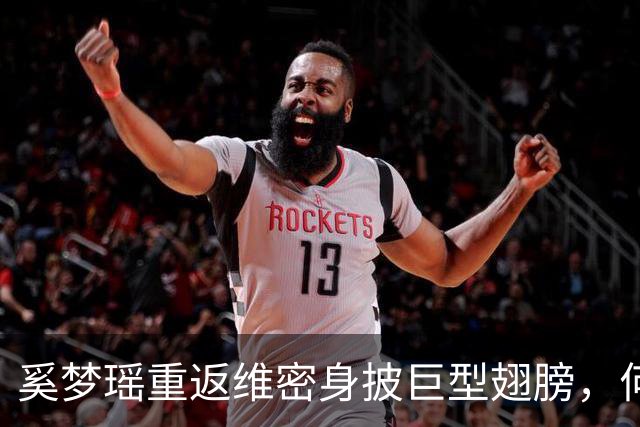 奚梦瑶重返维密身披巨型翅膀，何猷君连发动态大秀恩爱