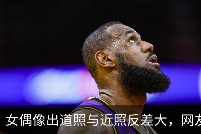 女偶像出道照与近照反差大，网友质疑修图