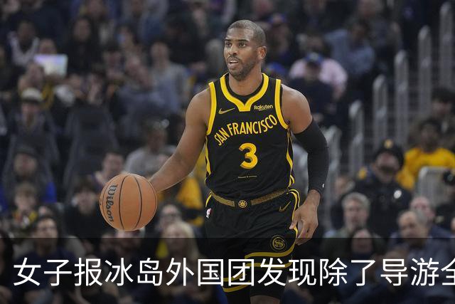 女子报冰岛外国团发现除了导游全是中国人，当事人：因为外国团便宜一半就报了，北极圈地广人稀的荒原处处是乡音，感到非常亲切