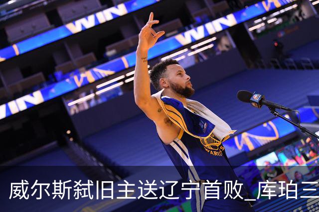 威尔斯弑旧主送辽宁首败 库珀三分7中1无力回天
