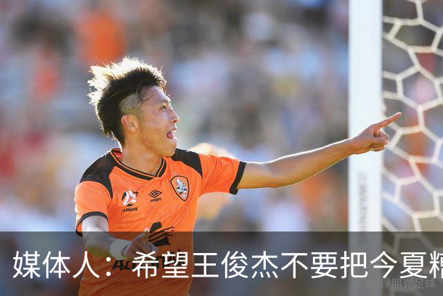 媒体人：希望王俊杰不要把今夏糟糕状态和心理打击带入NCAA新赛季