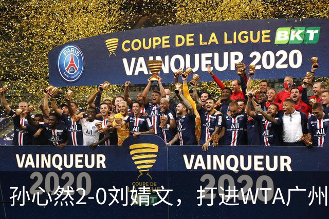 孙心然2-0刘婧文，打进WTA广州站四强，继续刷新个人巡回赛最好成绩