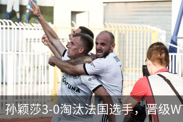 孙颖莎3-0淘汰法国选手，晋级WTT冠军赛蒙特利埃站女单16强